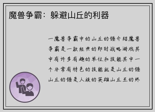 魔兽争霸：躲避山丘的利器