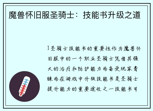 魔兽怀旧服圣骑士：技能书升级之道