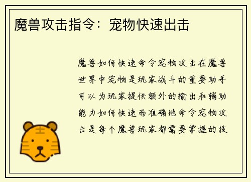 魔兽攻击指令：宠物快速出击