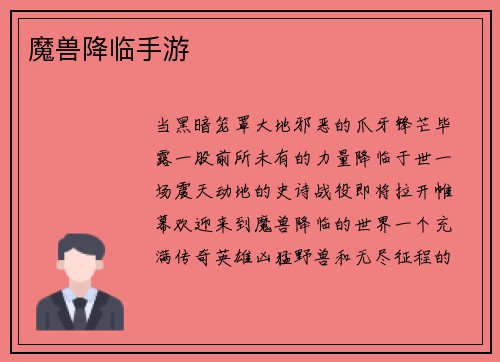 魔兽降临手游