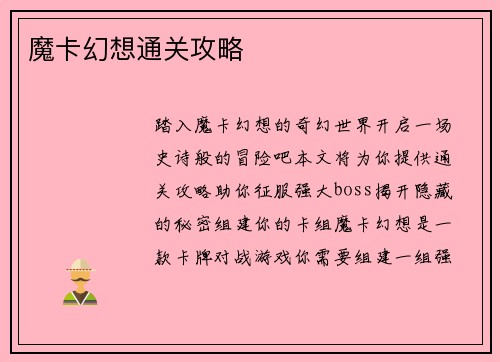 魔卡幻想通关攻略