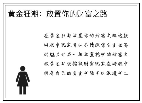 黄金狂潮：放置你的财富之路
