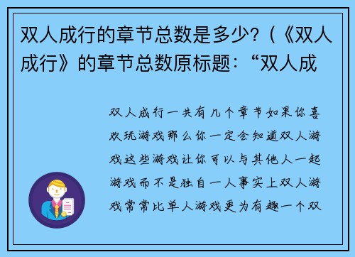 双人成行的章节总数是多少？(《双人成行》的章节总数原标题：“双人成行”的章节总数是多少？新标题：“双人成行”：揭秘章节总数的背后故事)