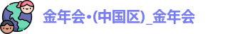 金年会官网
